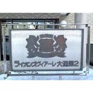 外観写真 ﾗｲｵﾝｽﾞｳﾞｨｱｰﾚ大通第2(902)