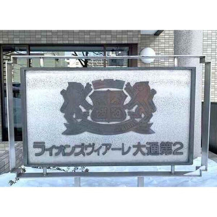 外観写真 ﾗｲｵﾝｽﾞｳﾞｨｱｰﾚ大通第2(902)