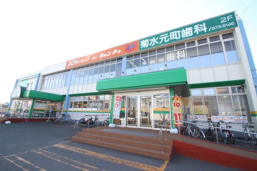 コープさっぽろ(スーパー)まで1100m ＢＩＯＳ菊水元町