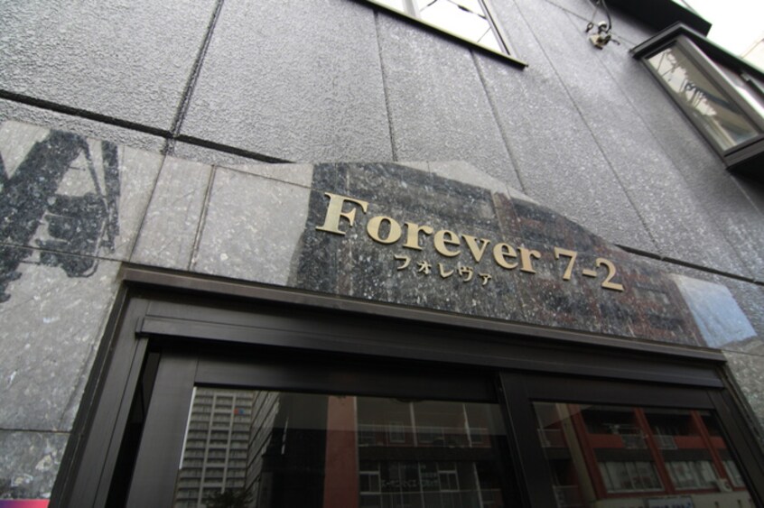 外観写真 Ｆorever７・２