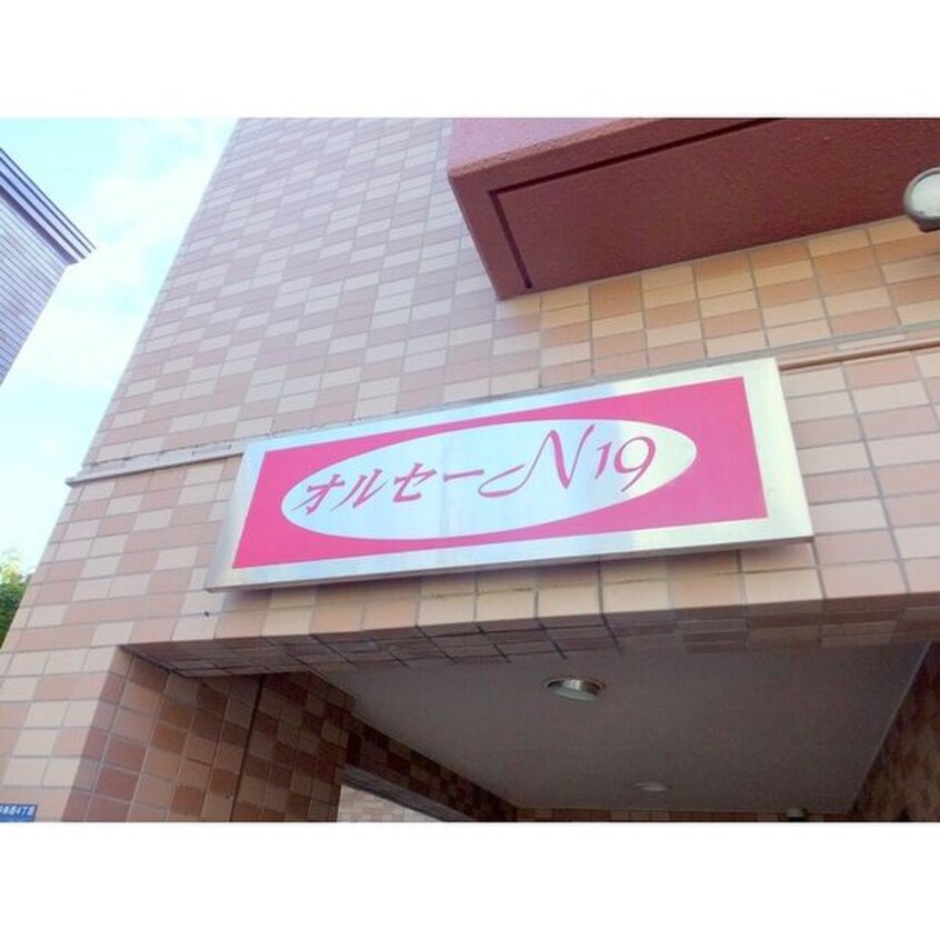 外観写真 オルセ－Ｎ１９