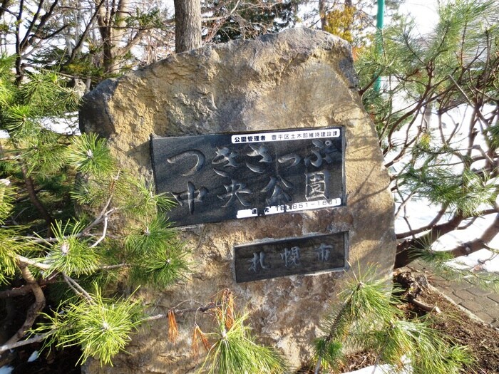 つきさっぷ中央公園(公園)まで170m BASE　TSUKISAMU