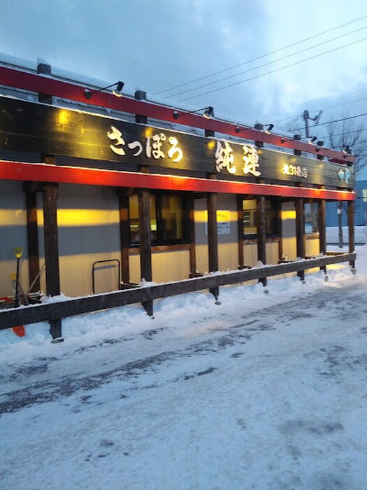 さっぽろ純連(その他飲食（ファミレスなど）)まで655m プレステ－ジＮ３１