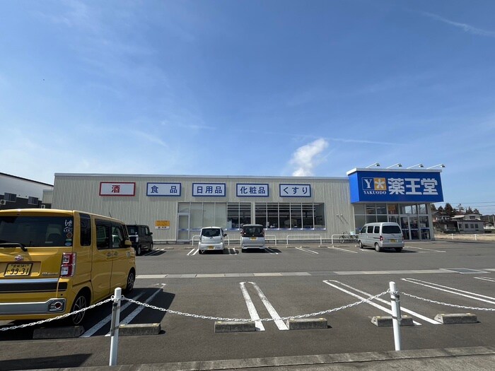 薬王堂 丸森舘矢間店(ドラッグストア)まで30m すまいる４１番館