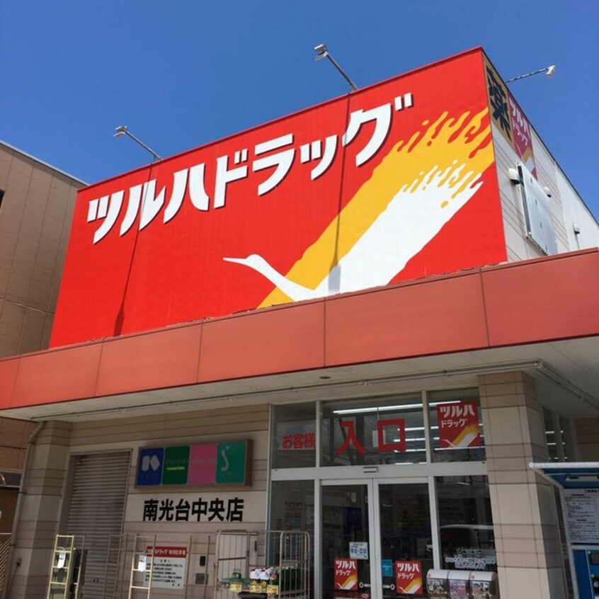 ツルハドラッグ 南光台店(ドラッグストア)まで700m コーポスター