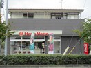 ほっともっと　新田３丁目店(弁当屋)まで400m 小鶴八番館