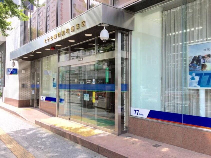 七十七銀行南町通支店(銀行)まで300m ロータス仙台中央