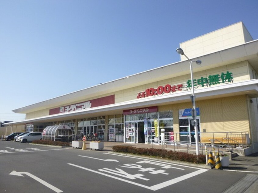 ヨークベニマル福田町店(スーパー)まで1900m イルサンルイⅠ