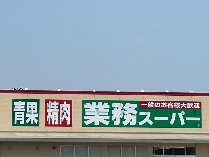 業務スーパー富沢店(スーパー)まで350m Asuit富沢西