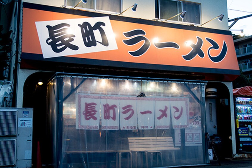 長町ラーメン(その他飲食（ファミレスなど）)まで450m Danars court向山