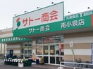 サトー商会(スーパー)まで550m トリヴァンベ－ル中倉