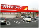 ツルハドラッグ 仙台大和町店(ドラッグストア)まで850m トゥインクルコ－ト誠顕