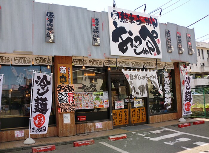 おっぺしゃんラーメン(その他飲食（ファミレスなど）)まで900m Chimujura　House　木ノ下