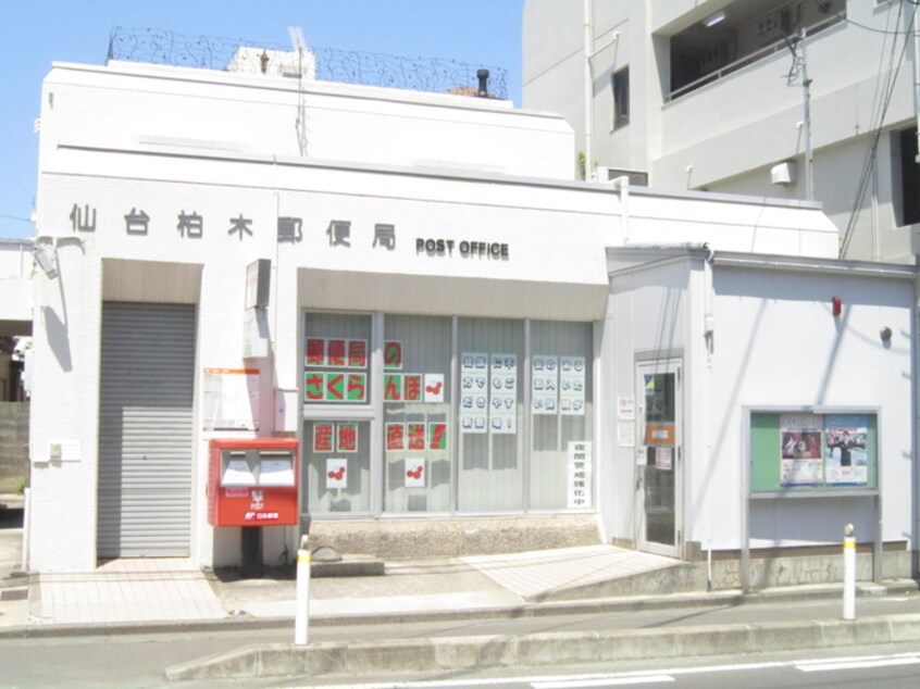 仙台柏木郵便局(郵便局)まで450m サンハイツ通町