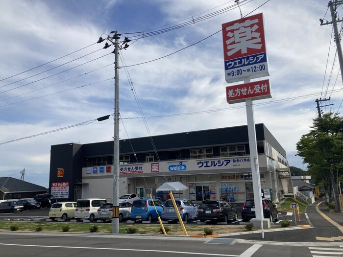 ウエルシア　八木山南店(ドラッグストア)まで750m ウェルビ－八木山