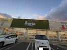 Seria 亘理店(100均)まで270m パセオプラシード弐番館