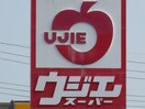 ウジエスーパー袋原店(スーパー)まで900m 中田ガ－デンハイツ