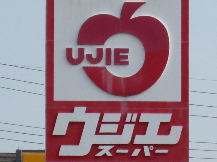 ウジエスーパー袋原店(スーパー)まで900m 中田ガ－デンハイツ