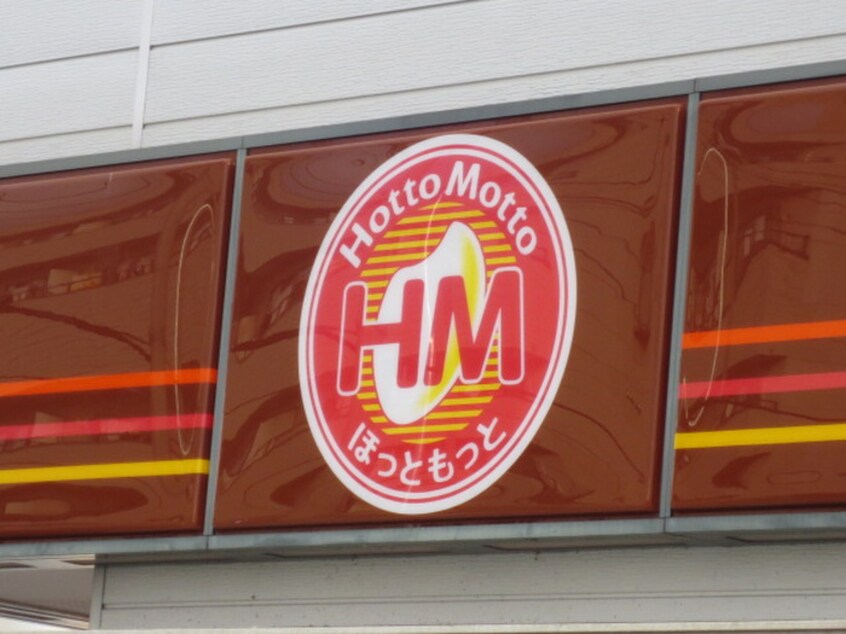 ほっともっと袋原店(弁当屋)まで600m 中田ガ－デンハイツ