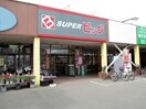 スーパービッグ 原町店(スーパー)まで550m 原の町マンション