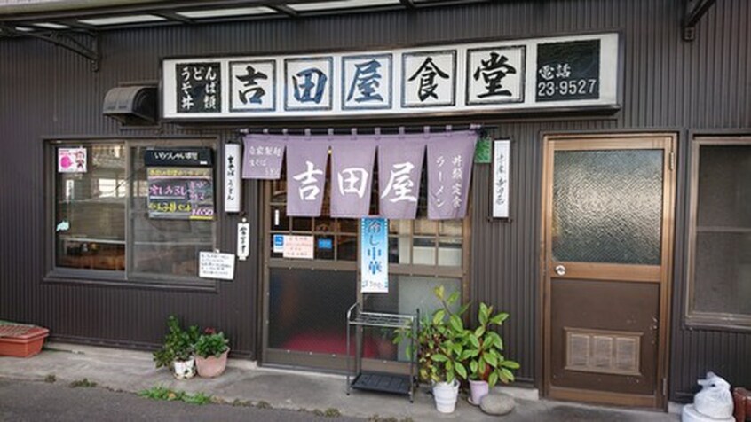 吉田屋食堂(その他飲食（ファミレスなど）)まで400m ルミエールⅡ