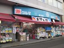 ダルマ旭ヶ丘店(ドラッグストア)まで280m セレブリゾ－ト旭ヶ丘