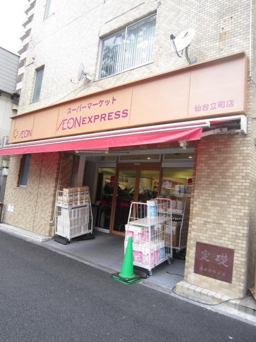 イオンエクスプレス仙台立町店(スーパー)まで1200m リバーサイドガーデン