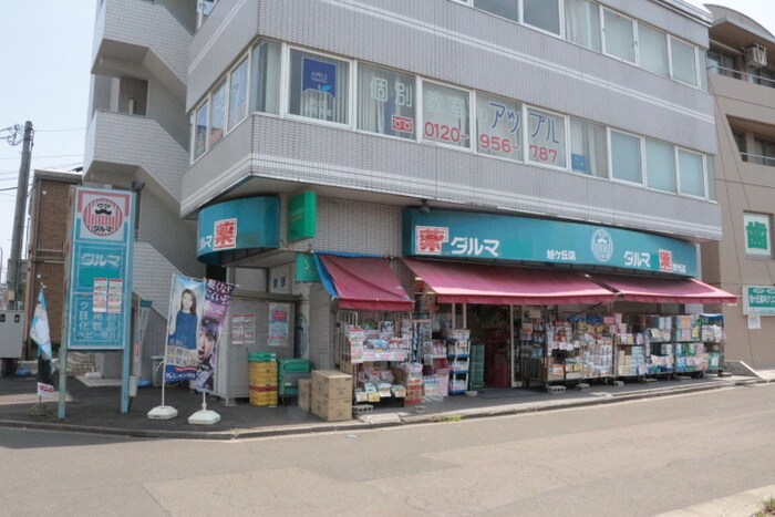 ダルマ薬局旭ヶ丘店(ドラッグストア)まで1200m サンヒルズＳＳＫ２