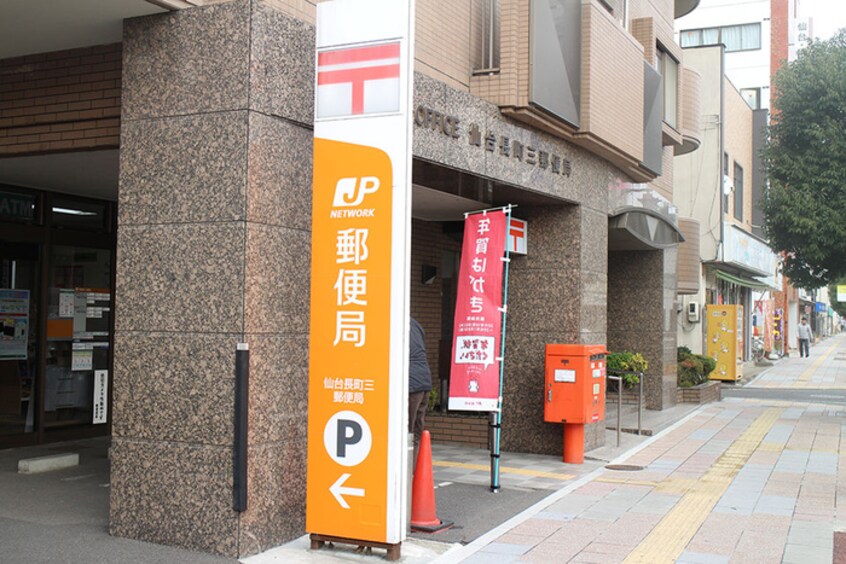 仙台長町三郵便局(郵便局)まで280m ベレオ長町一丁目