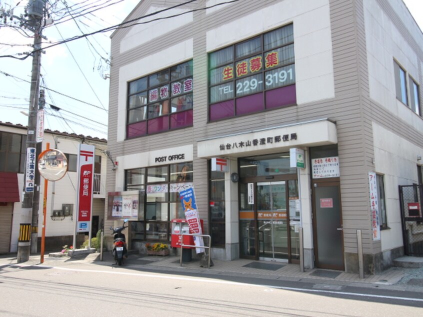 八木山香澄町郵便局(郵便局)まで700m ファミール西村