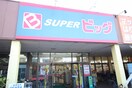 スーパービック原町店(スーパー)まで800m ハイブリッジ１