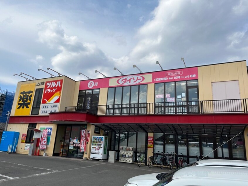 ダイソー　仙台上杉店(100均)まで650m Ａｘｉｓ
