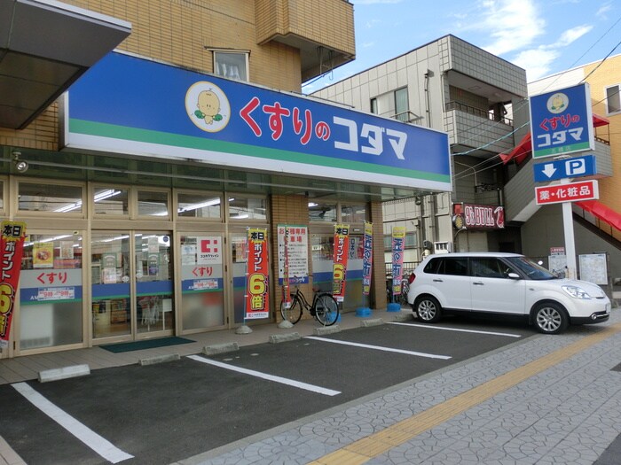 クスリのコダマ五橋店(ドラッグストア)まで388m ロイヤルアネックス連坊