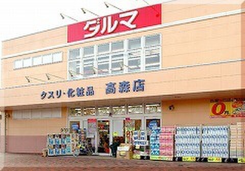 ダルマ薬局(ドラッグストア)まで1100m コ－ジ－コ－トひだまり館