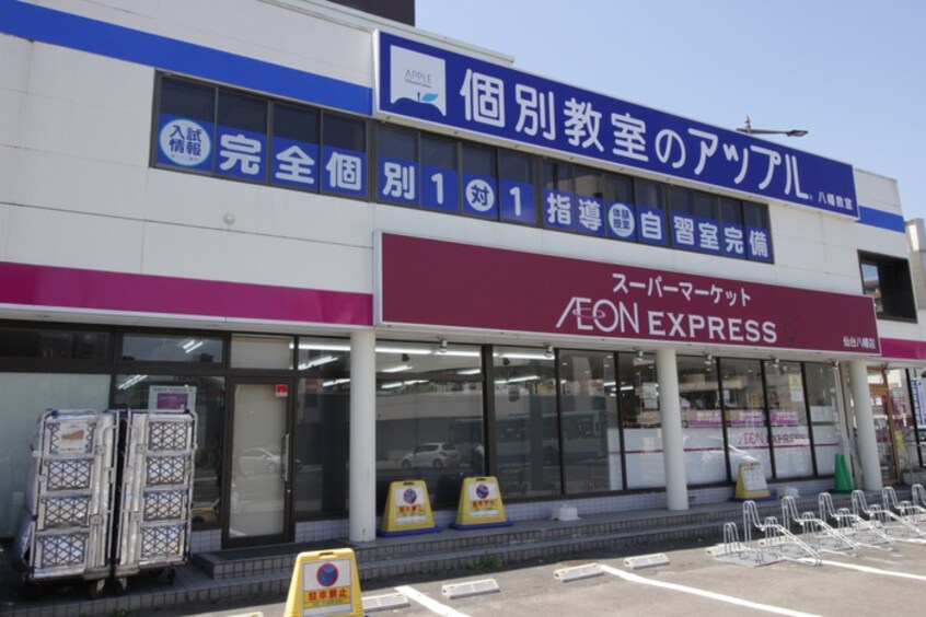 イオンエクスプレス仙台八幡店(スーパー)まで850m コ－ポ８４４３