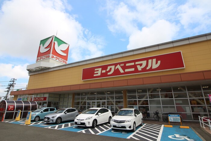 ヨークベニマル遠見塚店(スーパー)まで700m 中倉麻布マンション