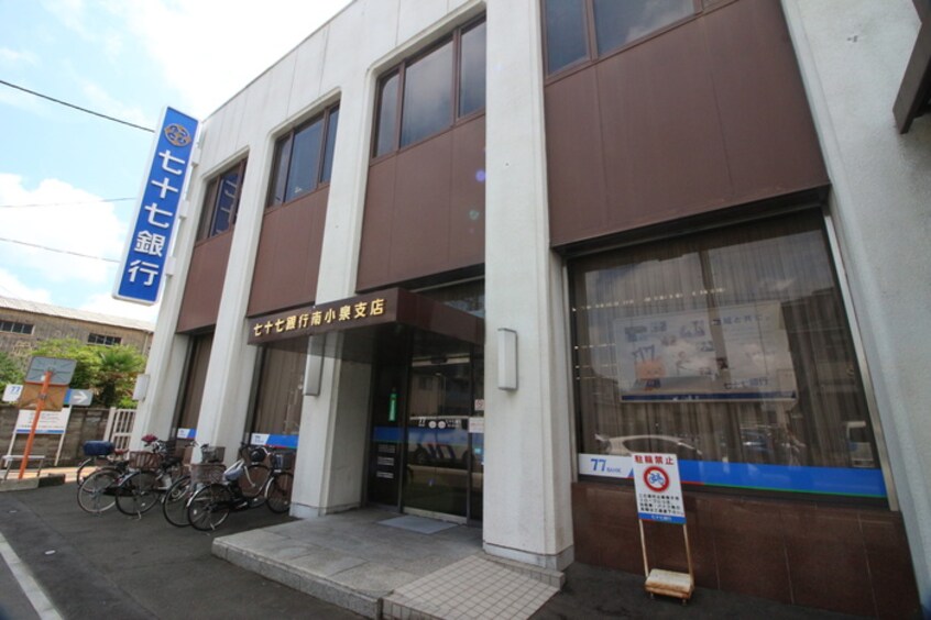 七十七銀行南小泉支店(銀行)まで490m 中倉麻布マンション