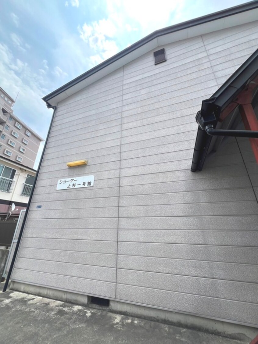 外観写真 ショ－ケ－上杉一号館
