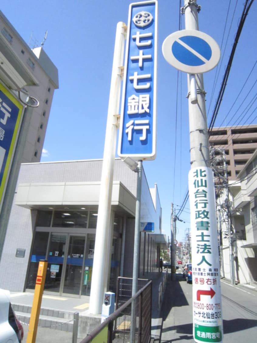 七十七銀行 北仙台支店(銀行)まで850m パレス中村