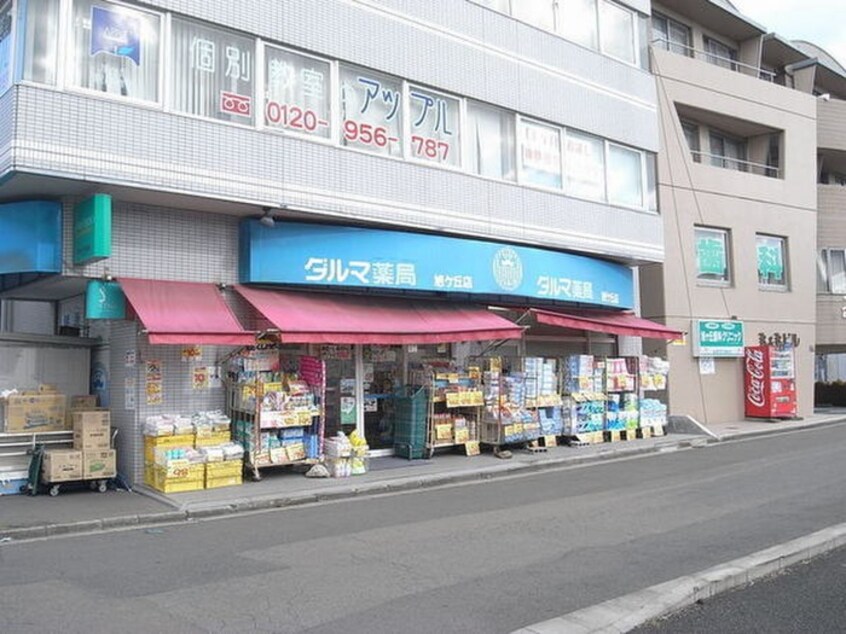 ダルマ旭ヶ丘店(ドラッグストア)まで1400m プランドール