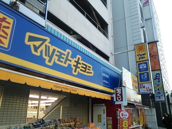 マツモトキヨシ仙台東口店(ドラッグストア)まで600m サンヴァ－リオ仙台駅東