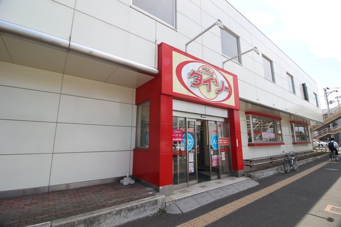 ダイソー(100均)まで700m comfortable