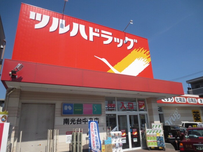 ツルハドラック南光台中央店(ドラッグストア)まで909m サンライフ