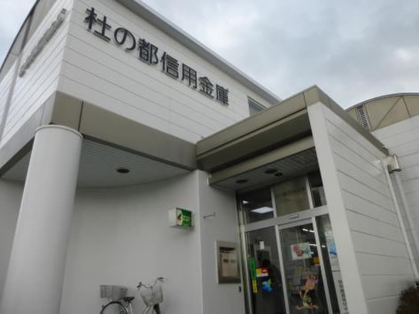 杜の都信用金庫(銀行)まで550m リベルテ黒松