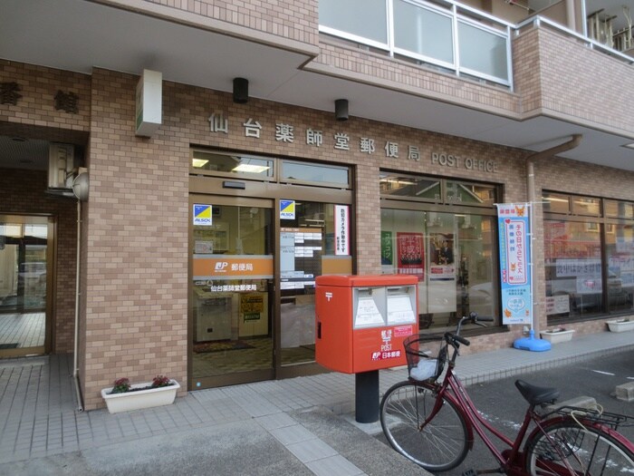 仙台薬師堂郵便局(郵便局)まで300m ビレッジ木ノ下