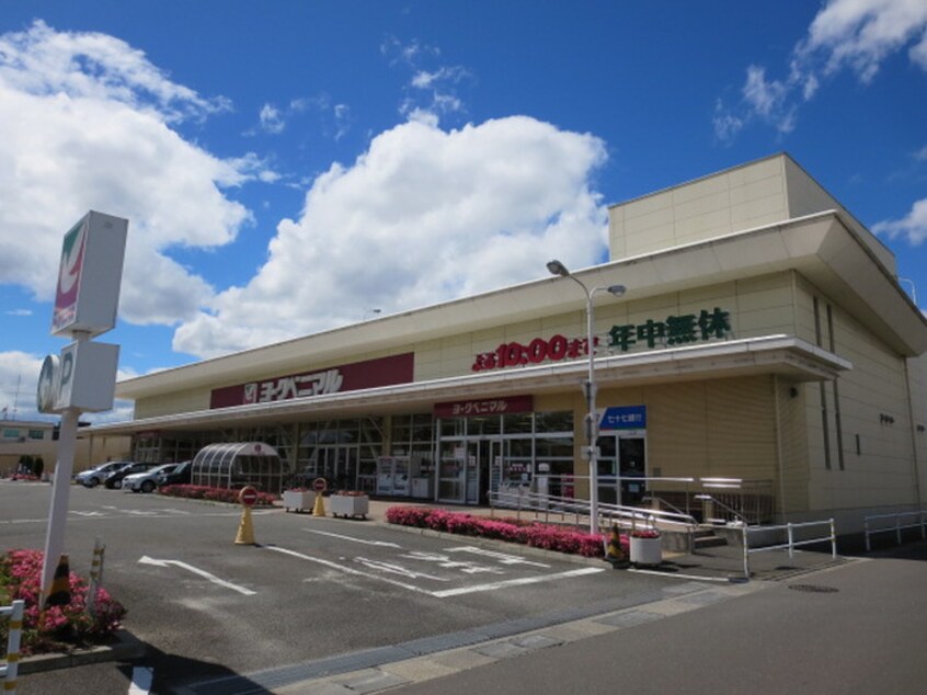 ヨークベニマル福田町店(スーパー)まで1400m コーポくら家