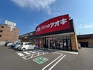 クスリのアオキ 美田園店(ドラッグストア)まで1200m シャルマンコート杜E