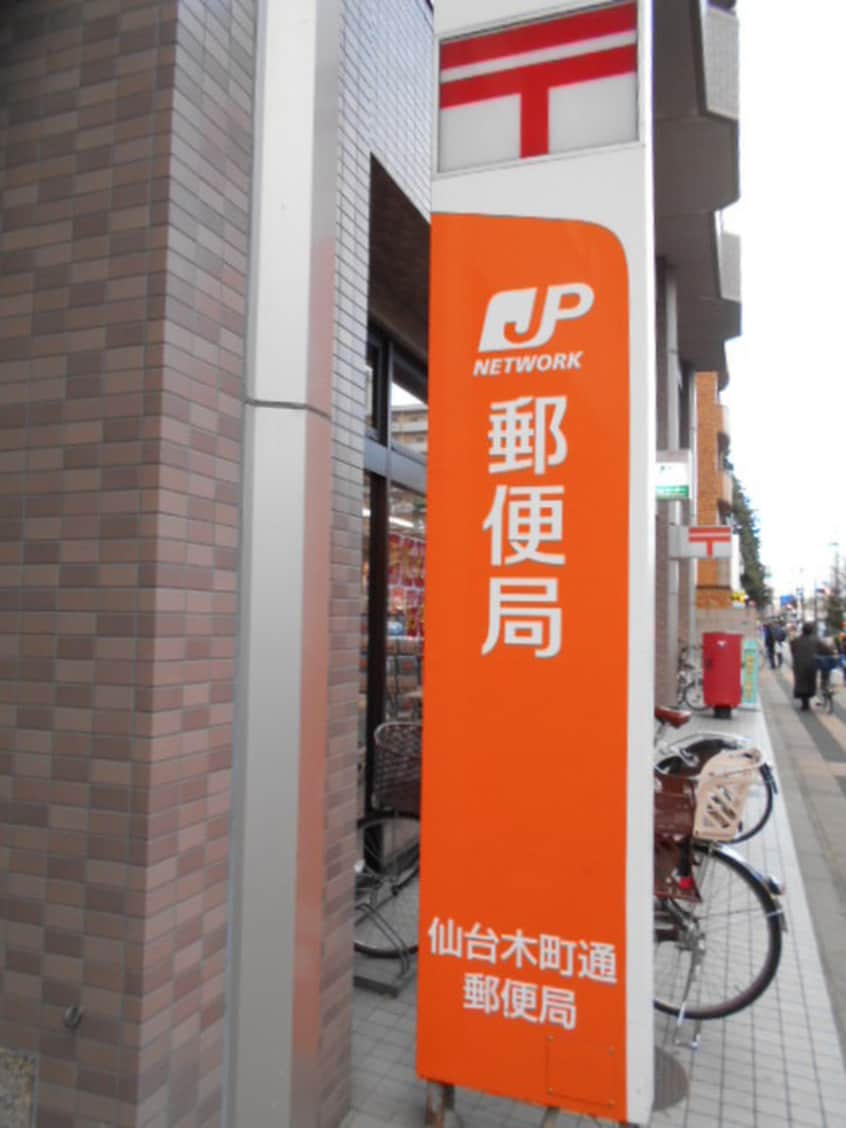 仙台木町通郵便局(郵便局)まで300m ドゥ・エスポワール