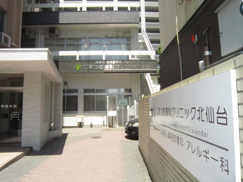 こまつ皮膚科クリニック北仙台(病院)まで950m シエロ北四番丁