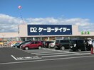 ケーヨーデイツー仙台荒井店(電気量販店/ホームセンター)まで210m メリディアンなないろの里弐番館